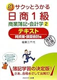 サクッとうかる日商1級 商業簿記・会計学〈2〉テキスト―純資産・損益会計編