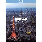 virtual trip 空撮 東京夜景 TOKYO TWILIGHT FROM THE AIR [Blu-ray]