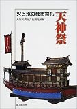 天神祭―火と水の都市祭礼