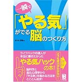 一瞬で「やる気」がでる脳のつくり方