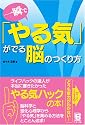 一瞬で「やる気」がでる脳のつくり方