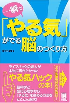 一瞬で「やる気」がでる脳のつくり方
