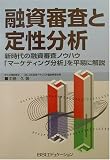 融資審査と定性分析―新時代の融資審査ノウハウ「マーケティング分析」を平易に解説