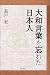 長戸 宏: 大和言葉を忘れた日本人