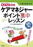 ケアマネジャー ポイント集中レッスン/
