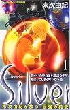 Silver 1 (講談社コミックスフレンド B)