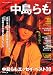 中島らも (KAWADE夢ムック 別冊文藝)