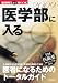 医学部に入る 2009 (2009) (週刊朝日MOOK)
