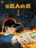 新 巨人の星 DVD-BOX 1