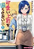 可愛い上司を困らせたい