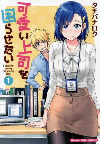 可愛い上司を困らせたい