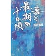 妻と最期の十日間<br>桃井 和馬著 <br>集英社<br>777円<br>ISBN:9784087205725