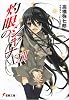灼眼のシャナ〈22〉 (電撃文庫)