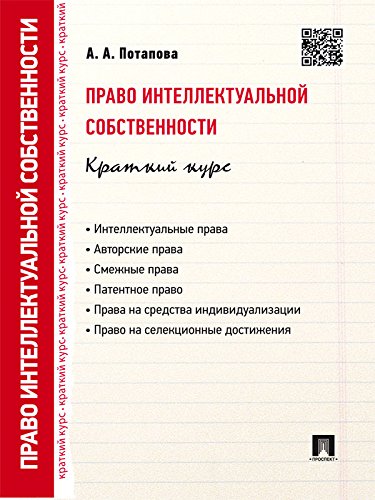 Право интеллектуальной собственности. Краткий курс. 2-е издание. Учебное пособие (Russian Edition)