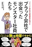 ブラック会社で出会ったモンスター社員たち