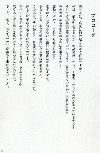 医者と薬に頼らない 病気の「本当の治し方」