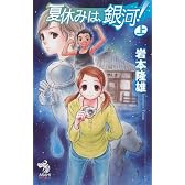 夏休みは、銀河! 上 (朝日ノベルズ)