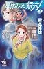 夏休みは、銀河! 上 (朝日ノベルズ)