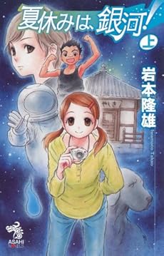 amazon: 岩本隆雄 - 夏休みは、銀河! (上)