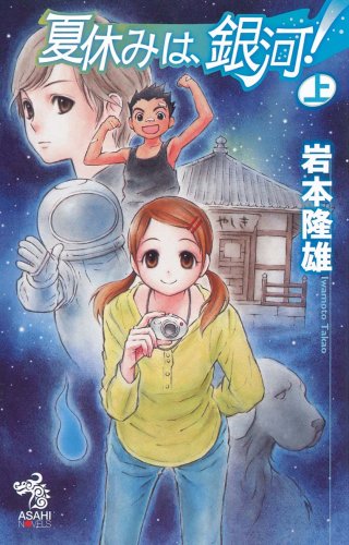 Cover image : 夏休みは、銀河！ 上 (朝日ノベルズ)