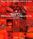 Webデザイン プロフェッショナルワークフロー・バイブル (Web Designing BOOKS)