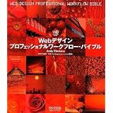 Web�f�U�C�� �v���t�F�b�V���i�����[�N�t���[�E�o�C�u�� (Web Designing BOOKS)Andy Clarke�ɂ��