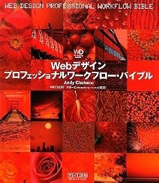 Webデザイン プロフェッショナルワークフロー・バイブル (Web Designing BOOKS)