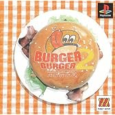 バーガーバーガー2 ベスト