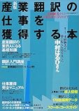 産業翻訳の仕事を獲得する本―未経験者から年収1,000万をめざす (イカロスMOOK) の評価・レビュー