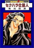 セクハラ仕置人 (スーパービーボーイコミックス)