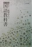 もう一度読みたい国語教科書 小学校篇