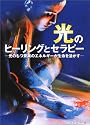 光のヒーリングとセラピー―光のもつ驚異のエネルギーが生命を活かす (ガイアブックス)