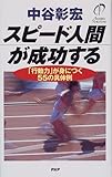 書評 スピード人間が成功する―「行動力」が身につく55の具体例 by sumiko