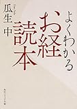 よくわかるお経読本 (角川ソフィア文庫)