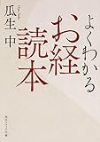 よくわかるお経読本