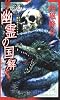 神の系譜 幽霊の国・解 (トクマ・ノベルズ)