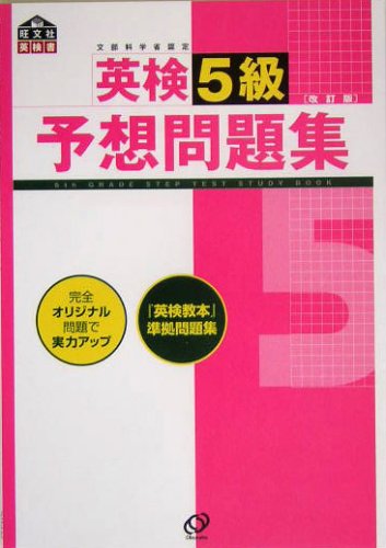 英検5級予想問題集