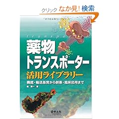 【クリックでお店のこの商品のページへ】薬物トランスポーター活用ライブラリー―機能・輸送基質から創薬・臨床応用まで: 乾 賢一: 本