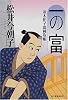 一の富―並木拍子郎種取帳 (角川時代小説倶楽部―並木拍子郎種取帳)