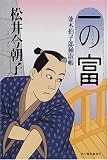 一の富―並木拍子郎種取帳 (角川時代小説倶楽部―並木拍子郎種取帳)