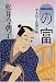 一の富―並木拍子郎種取帳 (角川時代小説倶楽部―並木拍子郎種取帳)