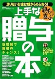 親も喜ぶ上手な贈与の本―新税制で無税のチャンス! (SSCムック―マネーガイドシリーズ)