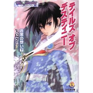 【クリックでお店のこの商品のページへ】テイルズ オブ デスティニー 蒼黒の想い(そうこくのおもい) 下巻 (ファミ通文庫) [文庫]