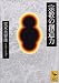 宗教の創造力 (講談社学術文庫)