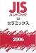 JISハンドブック セラミックス (2006)