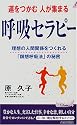 運をつかむ 人が集まる呼吸セラピー―理想の人間関係をつくれる「瞑想呼吸法」の秘密 (プレイブックス)