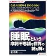 睡眠という摩訶不思議な世界の謎を解く<br>星 作男著 <br>シーアンドアール研究所<br>1575円<br>ISBN:9784863540705