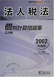 法人税法個別計算問題集 応用編〈2002年度版〉 (税理士受験用征服シリーズ)