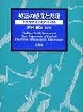 英語の感覚と表現―共感覚表現の魅力に迫る