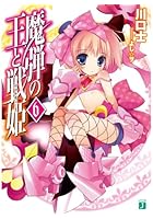 魔弾の王と戦姫（ヴァナディース） 6